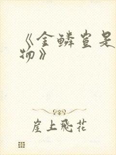 《金鳞岂是池中物》