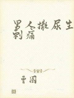 男人撒尿生殖器刺痛