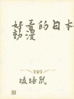 好看的日本冷门动漫