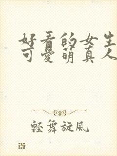 好看的女生头像可爱萌真人