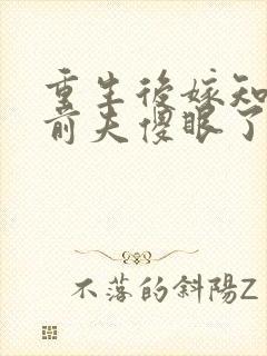 重生后嫁知青,前夫傻眼了短剧