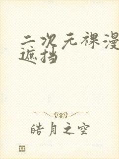 二次元裸漫画无遮挡