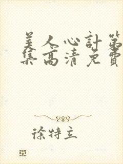 美人心计第40集高清免费全集播放