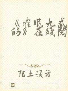 《催眠九成是假的》在线阅读