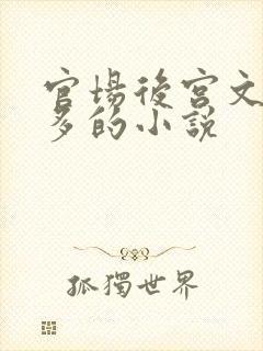 官场后宫文女主多的小说