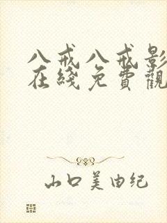 八戒八戒影视剧在线免费观看