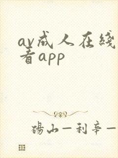 av成人在线观看app