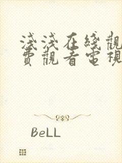 浅浅在线观看免费观看电视剧大全封面