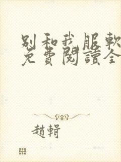 别和我服软小说免费阅读全文