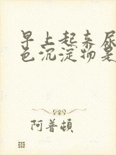 早上起来尿出白色沉淀物是啥原因?