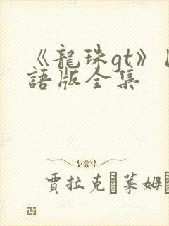 《龙珠gt》国语版全集
