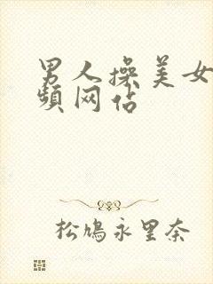 男人操美女的视频网站