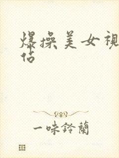爆操美女视频网站