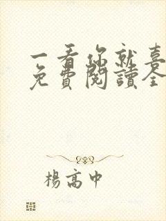 一看你就喜欢我免费阅读全文