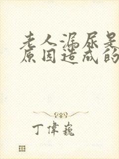 老人漏尿是什么原因造成的怎么治疗