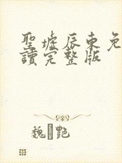 圣墟辰东免费阅读完整版