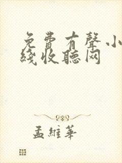 免费有声小说在线收听网