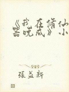 《我在修仙界大器晚成》小说