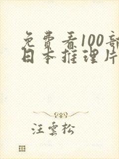 免费看100部日本推理片