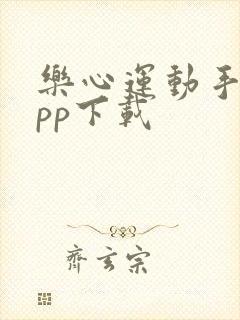 乐心运动手环app下载