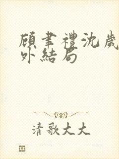 顾聿礼沈岁宁番外结局封面