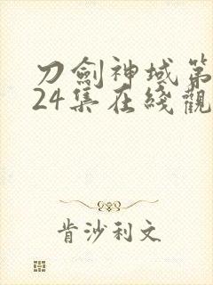 刀剑神域第一季24集在线观看