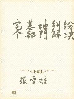 宅基地纠纷找哪个部门解决投诉