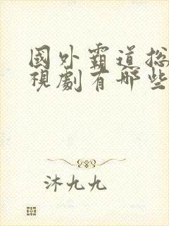 国外霸道总裁电视剧有哪些好看的