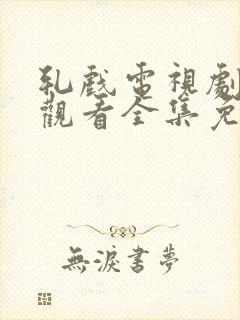 轧戏电视剧在线观看全集免费