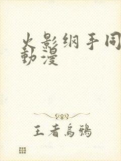 火影纲手同人本动漫