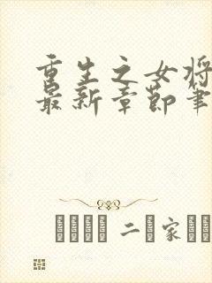 重生之女将星 最新章节笔趣阁