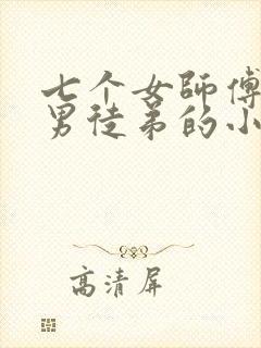 七个女师傅一个男徒弟的小说