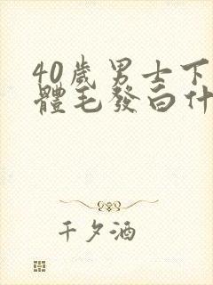 40岁男士下身体毛发白什么原因