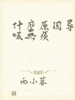 什么原因导致干咳无痰