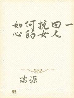 如何挽回一个死心的女人