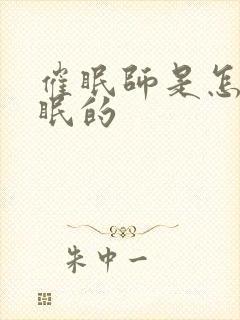 催眠师是怎么催眠的