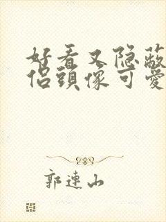 好看又隐蔽的情侣头像可爱