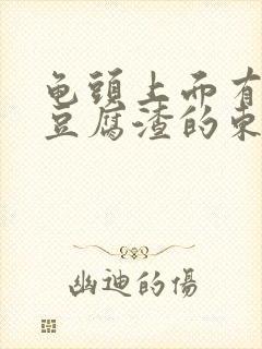 龟头上面有白色豆腐渣的东西