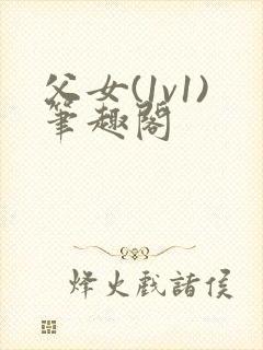 父女(1v1)笔趣阁