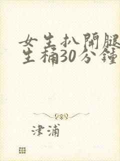 女生扒开腿给男生桶30分钟封面