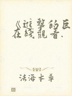 《进击的巨人》在线观看.封面