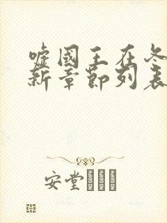 嘘国王在冬眠最新章节列表