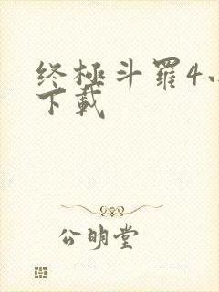 终极斗罗4小说下载