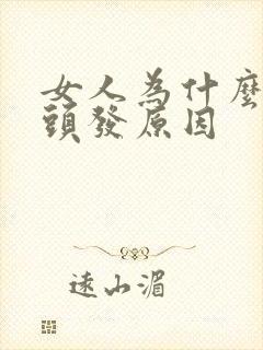 女人为什么是白头发原因