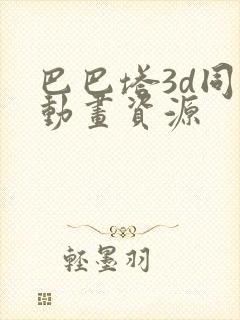 巴巴塔3d同人动画资源