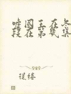 嘘国王在冬眠吻段在第几集