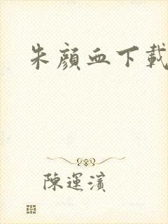 朱颜血下载封面