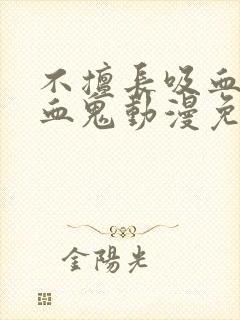 不擅长吸血的吸血鬼动漫免费观看封面