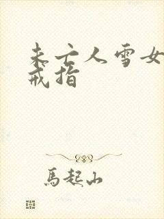 未亡人雪女诅咒戒指封面