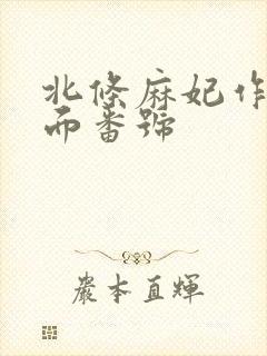 北条麻妃作品封面番号